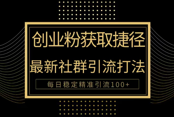创业粉捷径！最新被动引流方法大揭秘，实现每日100+精准引流_云峰项目库
