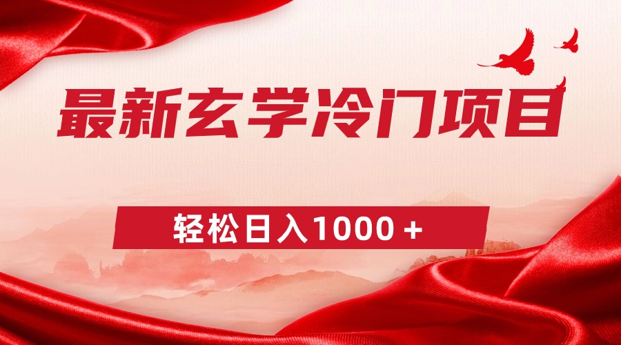 最新冷门玄学项目，零成本一单268，轻松日入1000＋_云峰项目库