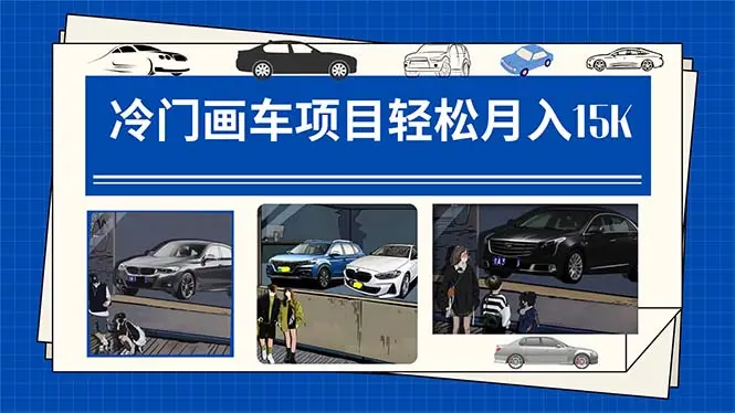 冷门画车项目：月入15K（详细教程+素材+软件）_云峰项目库