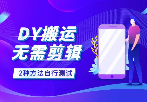 3月DY手机搬运2种方法，无需剪辑直接搬，自行测试_云峰项目库