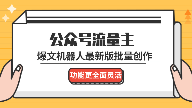 公众号流量主爆文机器人最新版，批量创作发布，功能更全面更灵活_云峰项目库