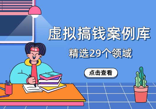 精选蓝海虚拟搞钱案例库，包含29个领域_云峰项目库