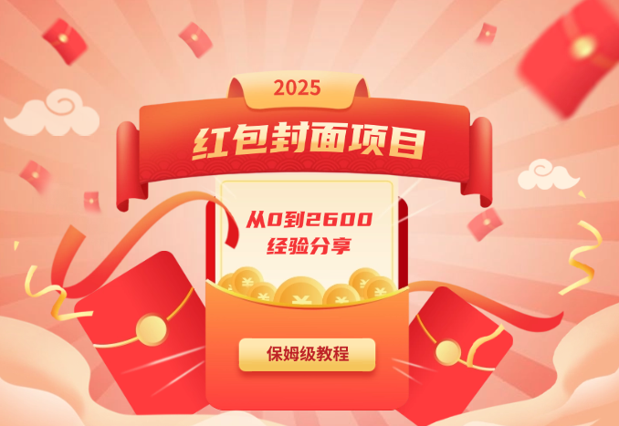 红包封面项目，新人从0到2600的经验分享，内附保姆级手册_云峰项目库