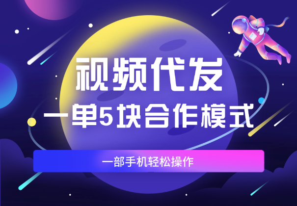 视频代发，一单5块，合作模式，一部手机轻松操作_云峰项目库