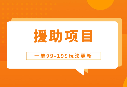 一单99-199，近期比较热门的援助项目，新玩法更新更容易出单！_云峰项目库