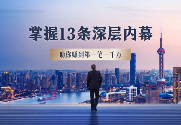 掌握13条内幕助你赚到第一笔一千万，特别是最后四条_云峰项目库