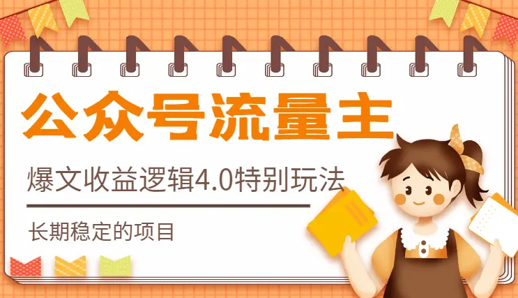 公众号流量主爆文收益逻辑，4.0特别版玩法，长期稳定_云峰项目库