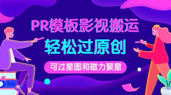 PR模板影视搬运，简单操作即可过原创，可过星图和磁力聚星_云峰项目库