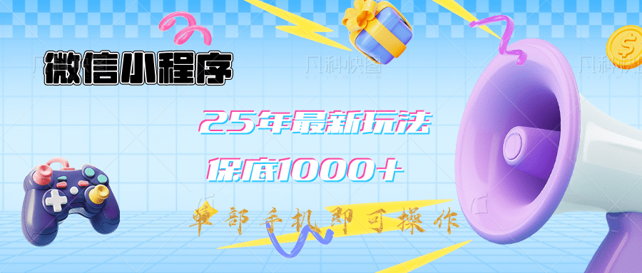 2025年最新升级小程序挂机玩法：一部手机实现财富自由_云峰项目库