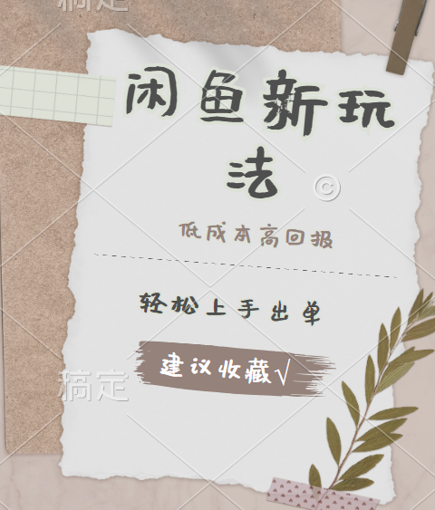 闲鱼新玩法惊现！低成本，高回报，小白轻松上手当天出单，日入 500 + 且复购率超高_云峰项目库