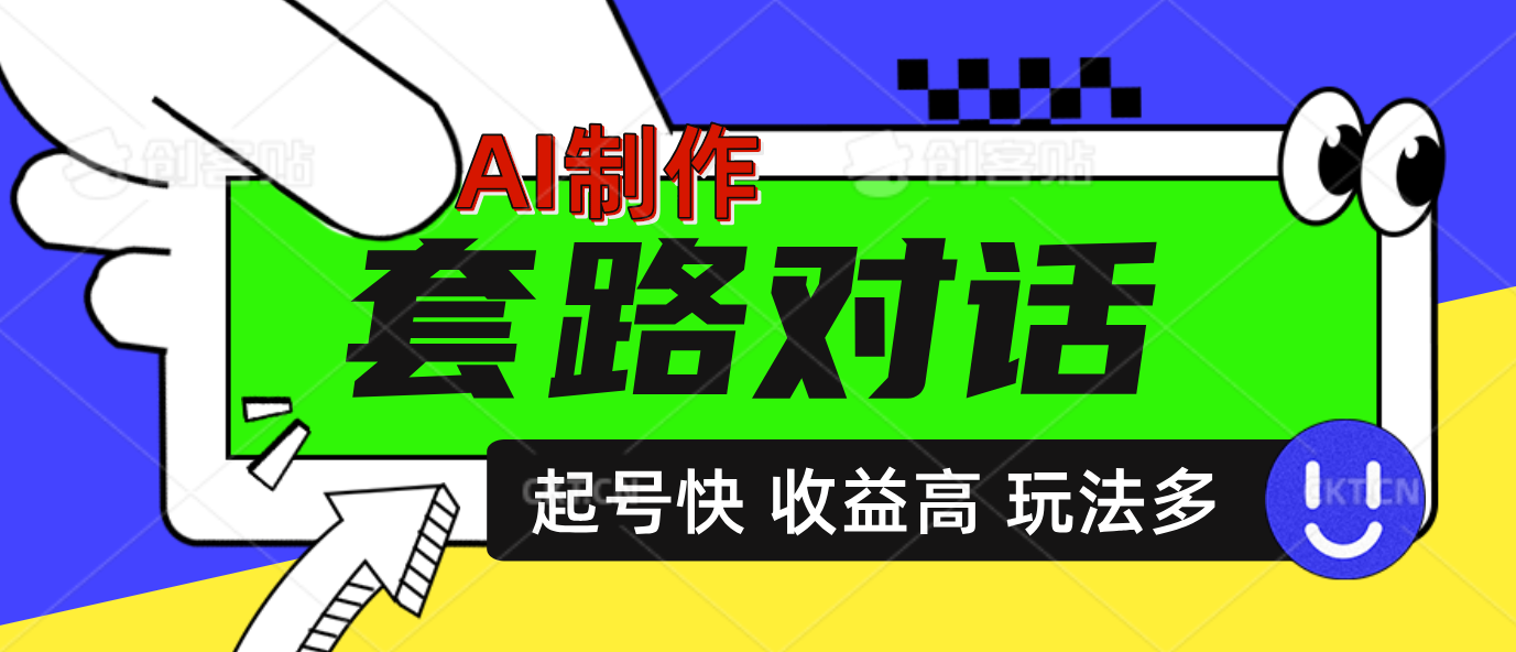 AI制作套路对话动画，起号快高收益高热度，多玩法，绝对原创_云峰项目库
