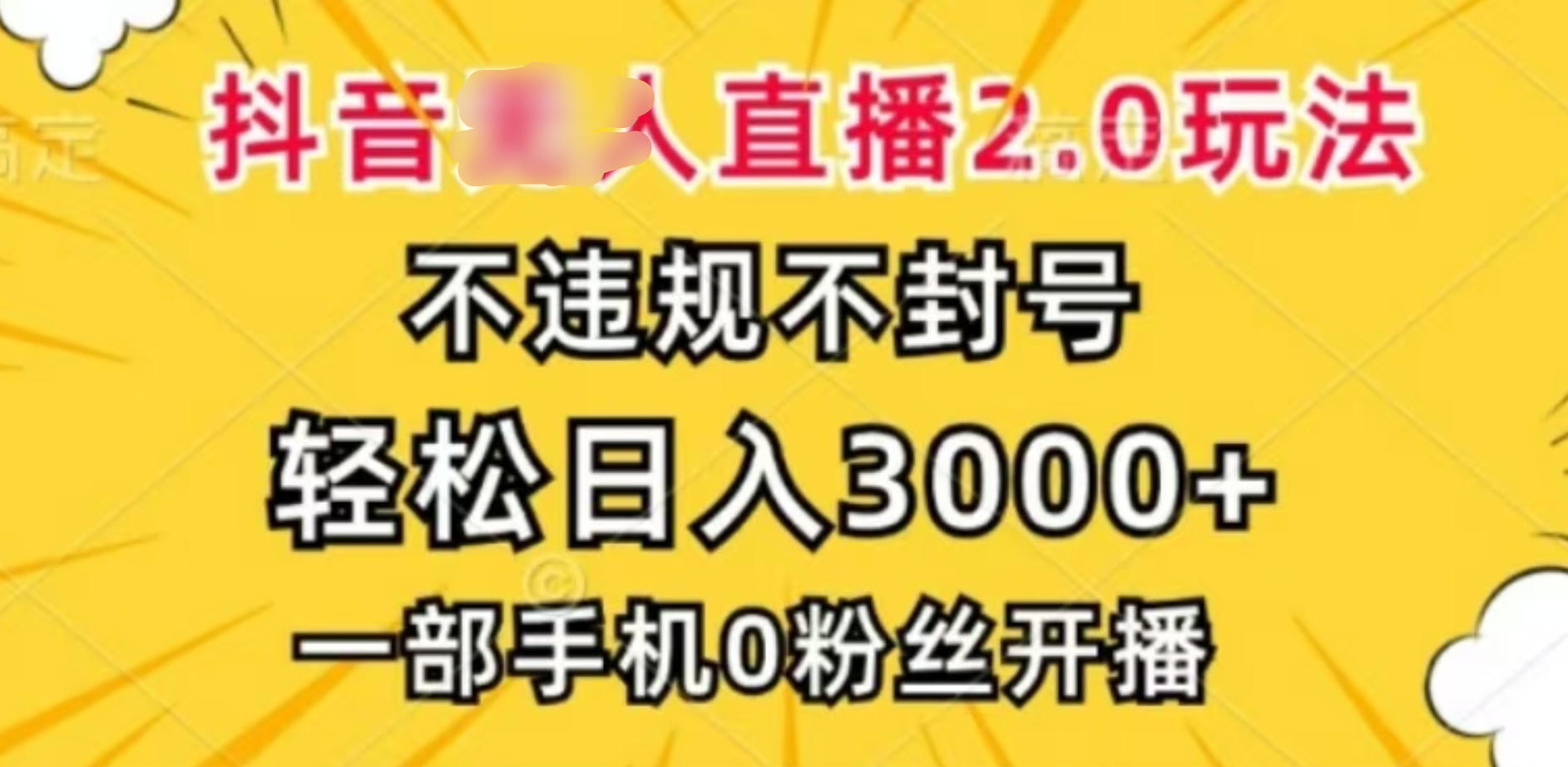 抖音小程序无人直播2.0，日入3000，不违规不封号，操作轻松_云峰项目库