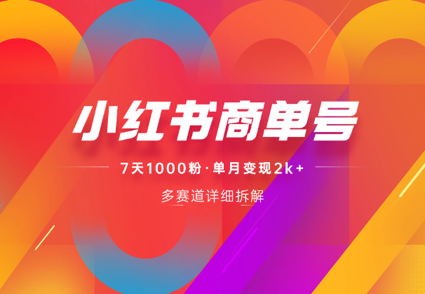 小红书商单号，详细拆解多赛道，7天千粉，单月2k+_云峰项目库