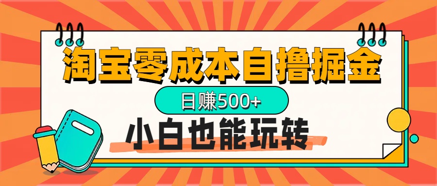 淘宝自撸掘金升级版，日赚1000+，多号多撸，小白也能玩转_云峰项目库