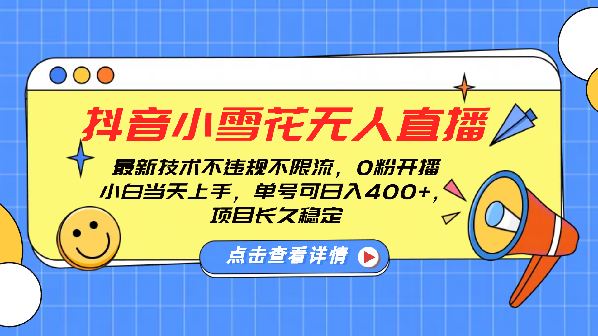 抖音小雪花无人直播，0粉开播，不违规不限流，新手单号可日入400+，长久稳定_云峰项目库