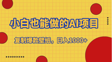 小白也能做的AI项目，复制爆款壁纸，日入1000+_云峰项目库