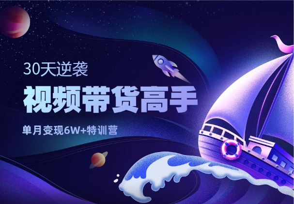 30天逆袭视频带货高手，单月变现6W加特训营_云峰项目库
