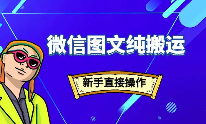 微信图文纯搬运玩法，新手可直接操作_云峰项目库