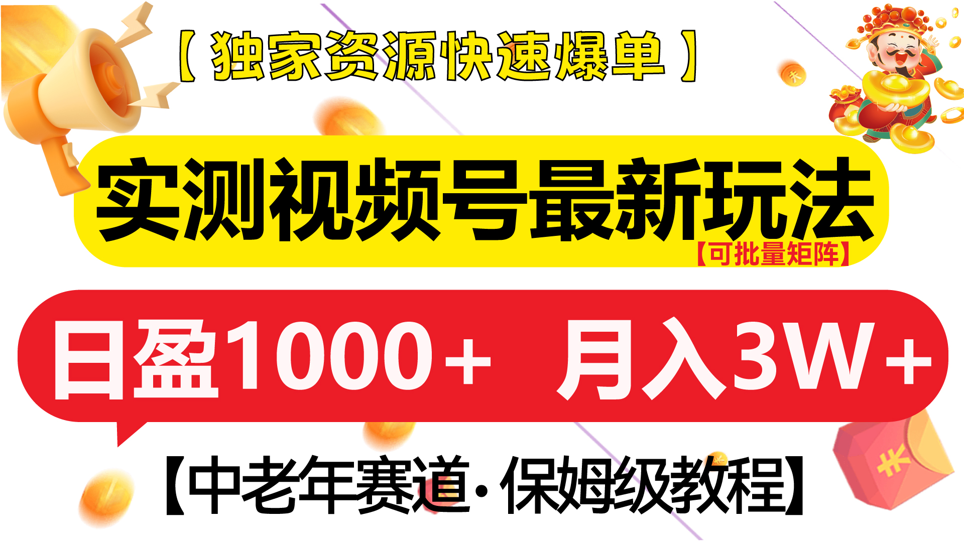 实测视频号最新玩法 中老年赛道独家资源快速爆单  可批量矩阵 日盈1000+  月入3W+  附保姆级教程_云峰项目库