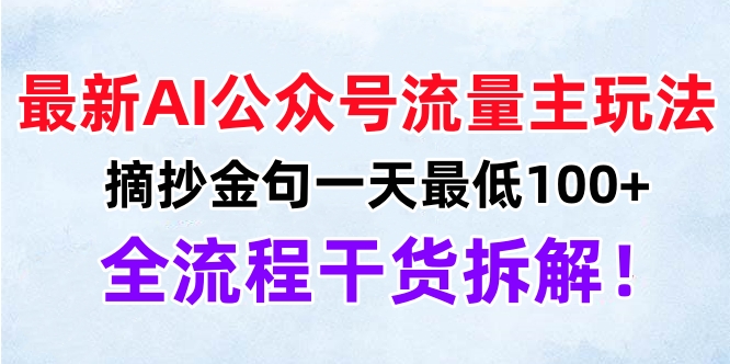 最新AI公众号流量主玩法，摘抄金句一天最低100+，全流程干货拆解！_云峰项目库