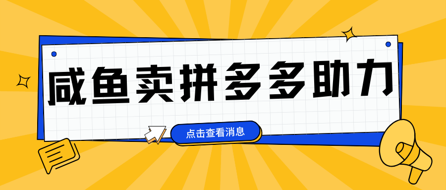 小白做咸鱼拼多多助力拼单，轻松好上手，日赚800+_云峰项目库