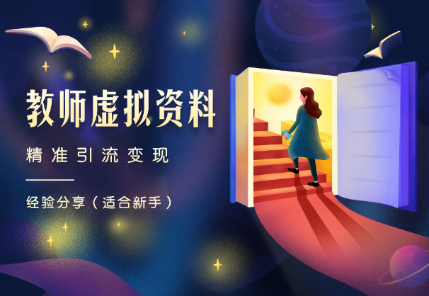 「适合新手」小红书虚拟资料（教师）精准引流变现经验分享_云峰项目库