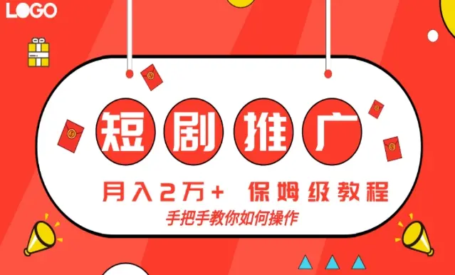 短剧推广，月入2w+，保姆级教程，手把手教你如何操作_云峰项目库