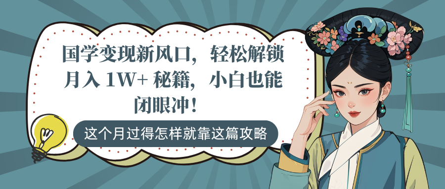 国学变现新风口，轻松解锁月入 1W+ 秘籍，小白也能闭眼冲！_云峰项目库