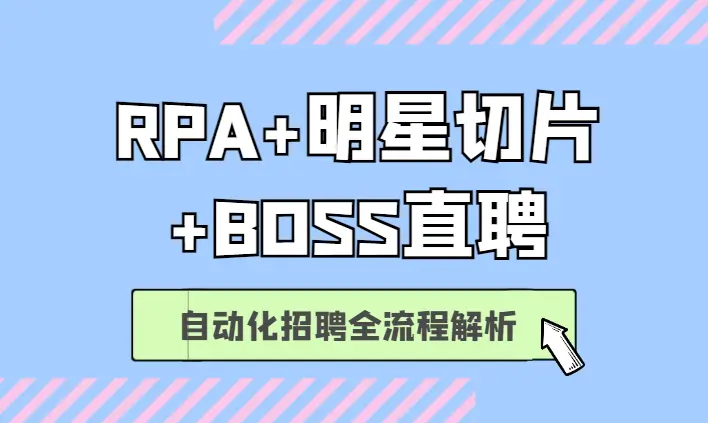 RPA+明星切片+BOSS直聘自动化招聘全流程解析【图文】_云峰项目库