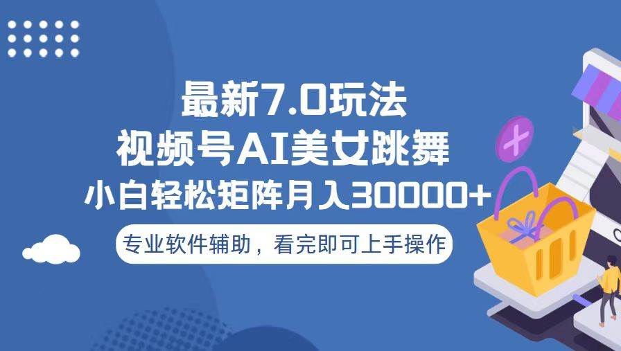 视频号最新7.0玩法，当天起号小白也能轻松月入30000+看完即可上手操作_云峰项目库