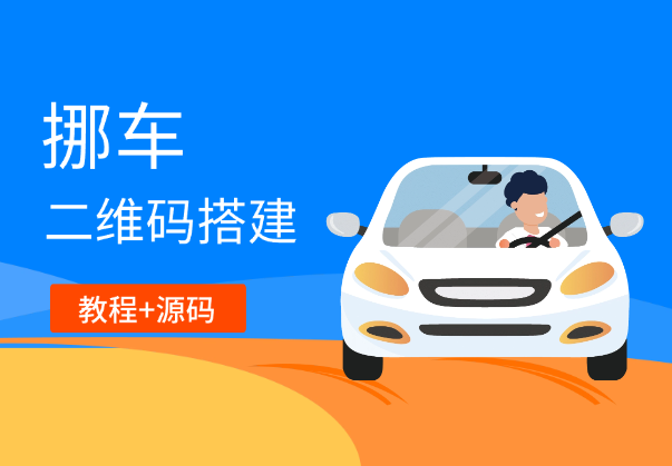 挪车二维码搭建，小白可零基础上手！（教程+源码）_云峰项目库