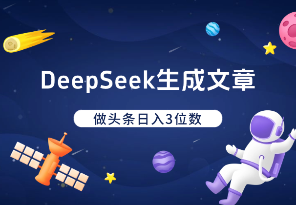 利用DeepSeek简单生成文章，做头条日入3位数_云峰项目库