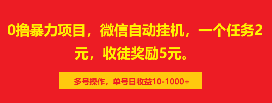 0撸暴力项目，微信自动挂机，一个任务2元，收徒奖励5元。多号操作，单号日收益10-1000+_云峰项目库