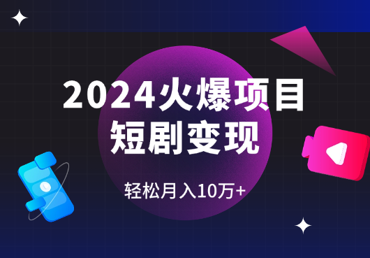 2024最火爆的项目短剧变现轻松月入10万+_云峰项目库