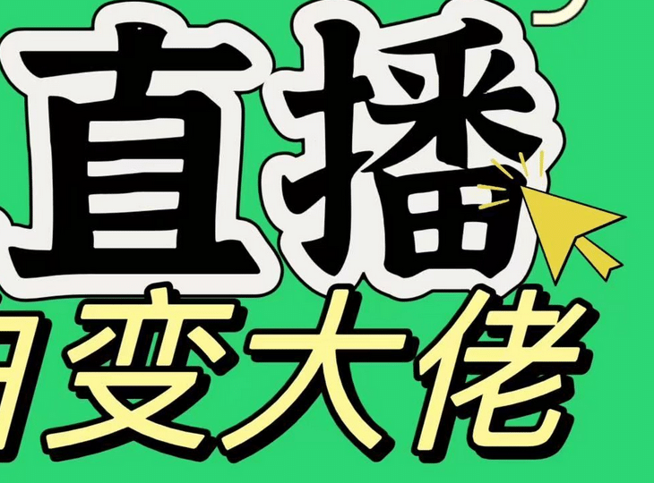 淘宝无人直播，蓝海项目，躺赚，纯挂机！日变现1000+_云峰项目库