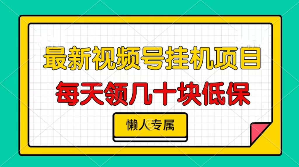 视频号挂机项目，每天几十块低保，懒人专属！_云峰项目库