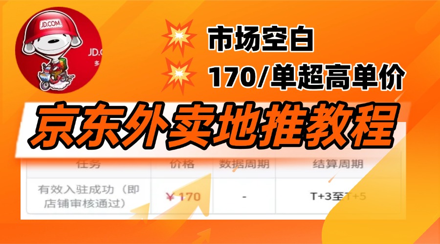 京东外卖地推，风口项目170一单，无互联网基础小白可做！_云峰项目库