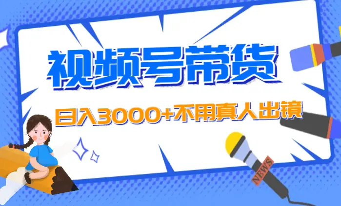 视频号带货，日入3000+，不用真人出镜_云峰项目库