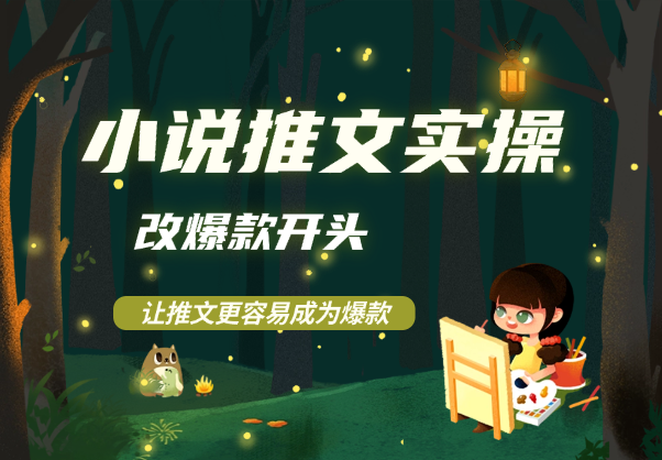 小说推文实操改爆款开头，让你的推文视频更容易成为爆款_云峰项目库