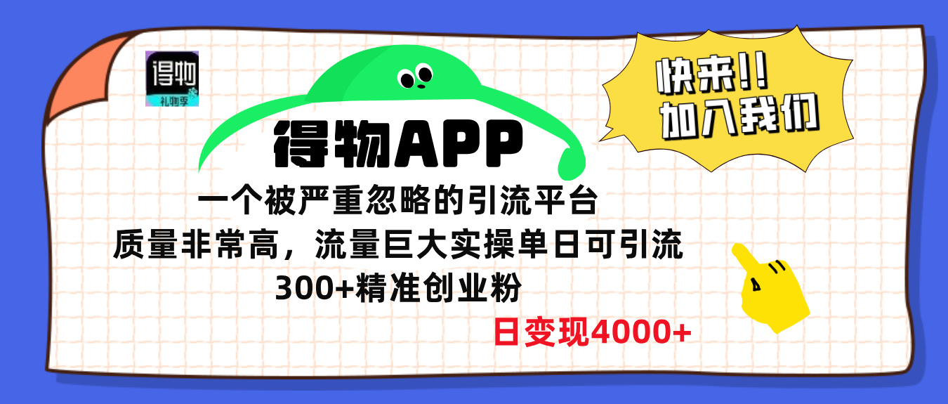 得物APP一个被严重忽略的引流平台，质量非常高流量巨大，实操单日可引流300+精准创业粉，日变现4000+_云峰项目库