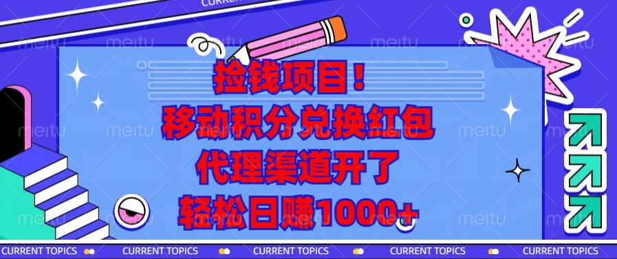 移动积分兑换红包，代理渠道开了，轻松日赚1000+捡钱项目！_云峰项目库