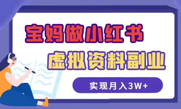 宝妈在家做小红书虚拟资料副业，实现月入3W+【图文+视频】_云峰项目库