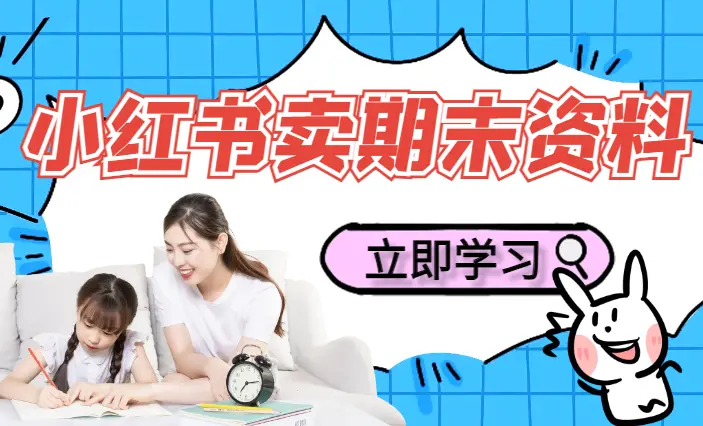 单日收益1000+，期末复习资料市场需求巨大，新手小白无脑操作_云峰项目库