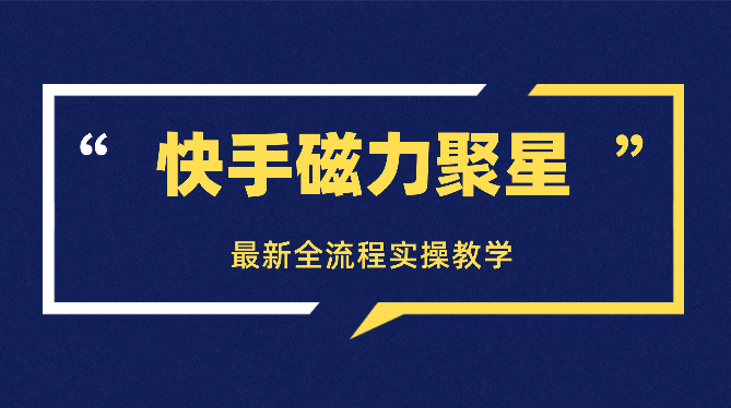 价值1299的快手磁力聚星最新全流程实操教学_云峰项目库