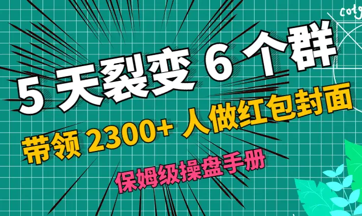 5 天裂变 6 个群，带领 2300+ 人做红包封面，波波的保姆级操盘手册【图文】_云峰项目库