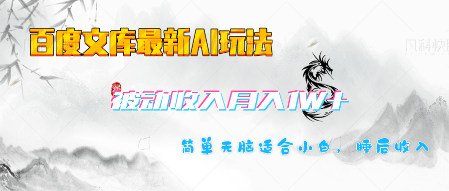 百度文库长期被动收入月入1W+项目_云峰项目库