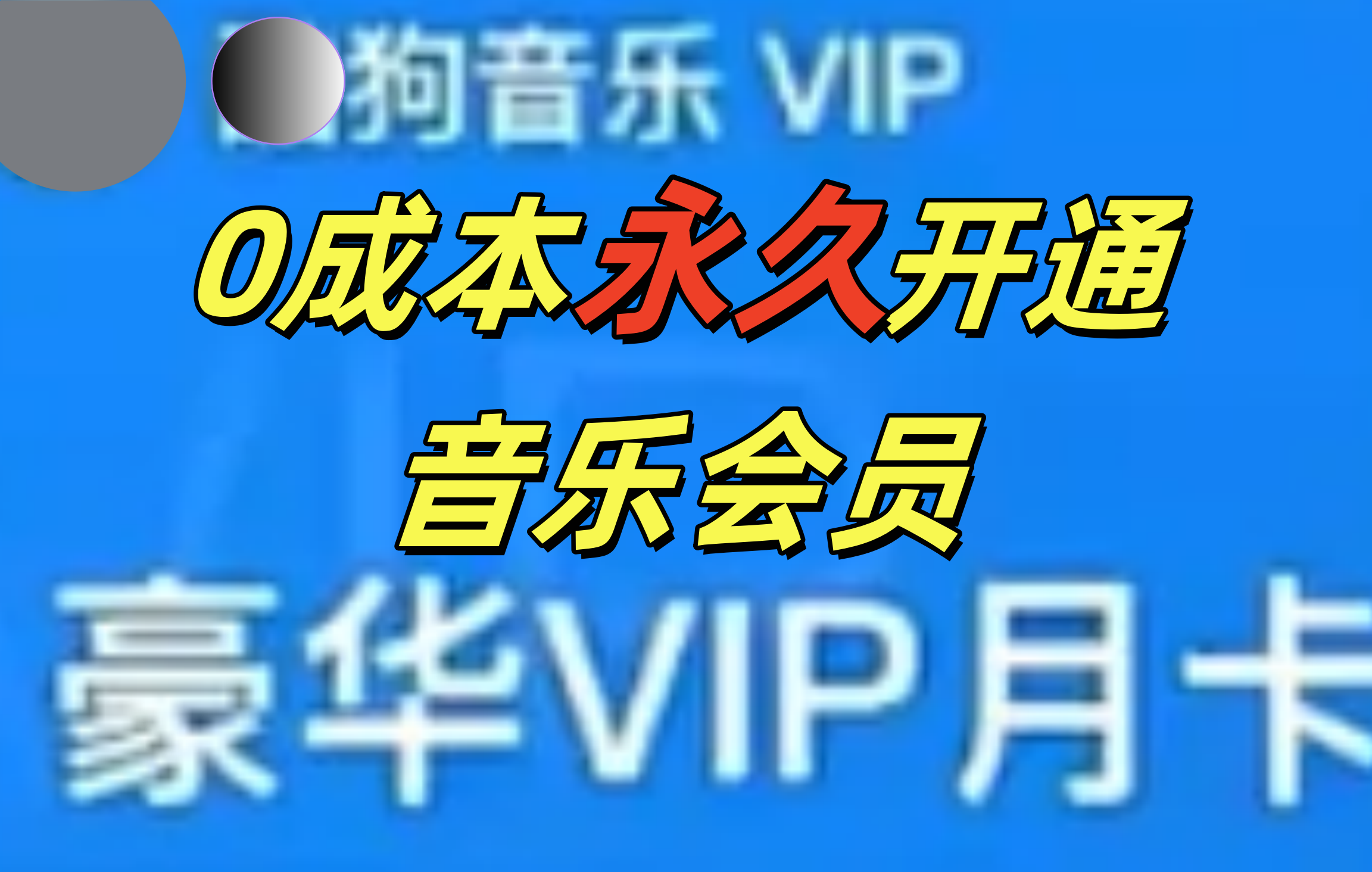0成本永久音乐会员，可自用可变卖，多种变现形式日入300-500_云峰项目库