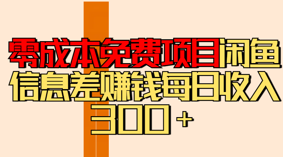 零成本免费项目分享闲鱼信息差赚钱每日收入300＋_云峰项目库