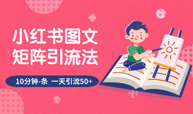 《小红书图文矩阵引流法》 10分钟-条 ，一天引流50+_云峰项目库