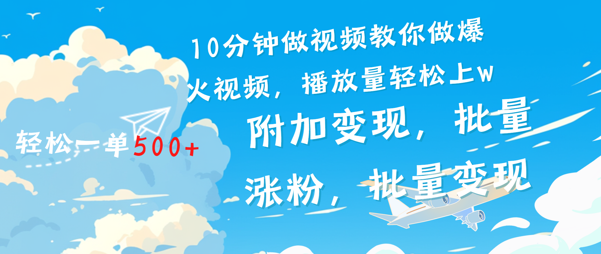 一条励志视频轻松播放量破w，看完视频小白也能学会_云峰项目库
